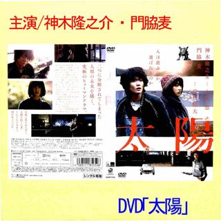 【5月12日神木隆之介・初主演「妖怪大戦争」放映】「太陽」DVD