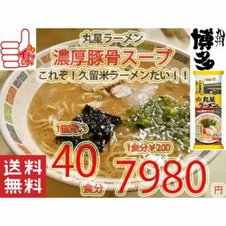 値下げ大人気　丸星ラーメン監修　サンポー食品　本格　久留米　濃厚豚骨棒ラーメン　(麺類)