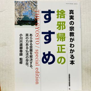 【捨邪帰正のすすめ】真実の宗教がわかる本(その他)