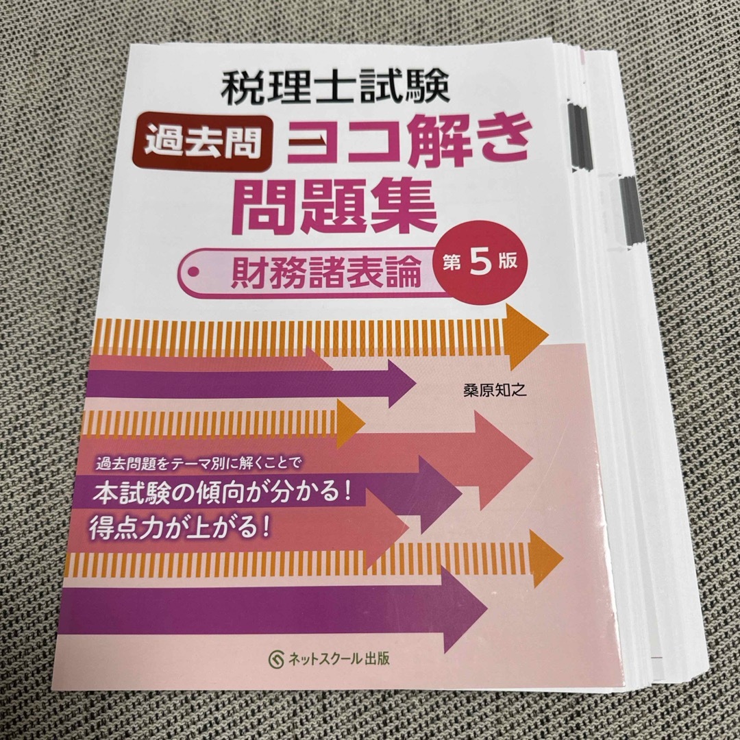 【断裁済み】税理士試験過去問ヨコ解き問題集（財務諸表論）　第5版 エンタメ/ホビーの本(資格/検定)の商品写真