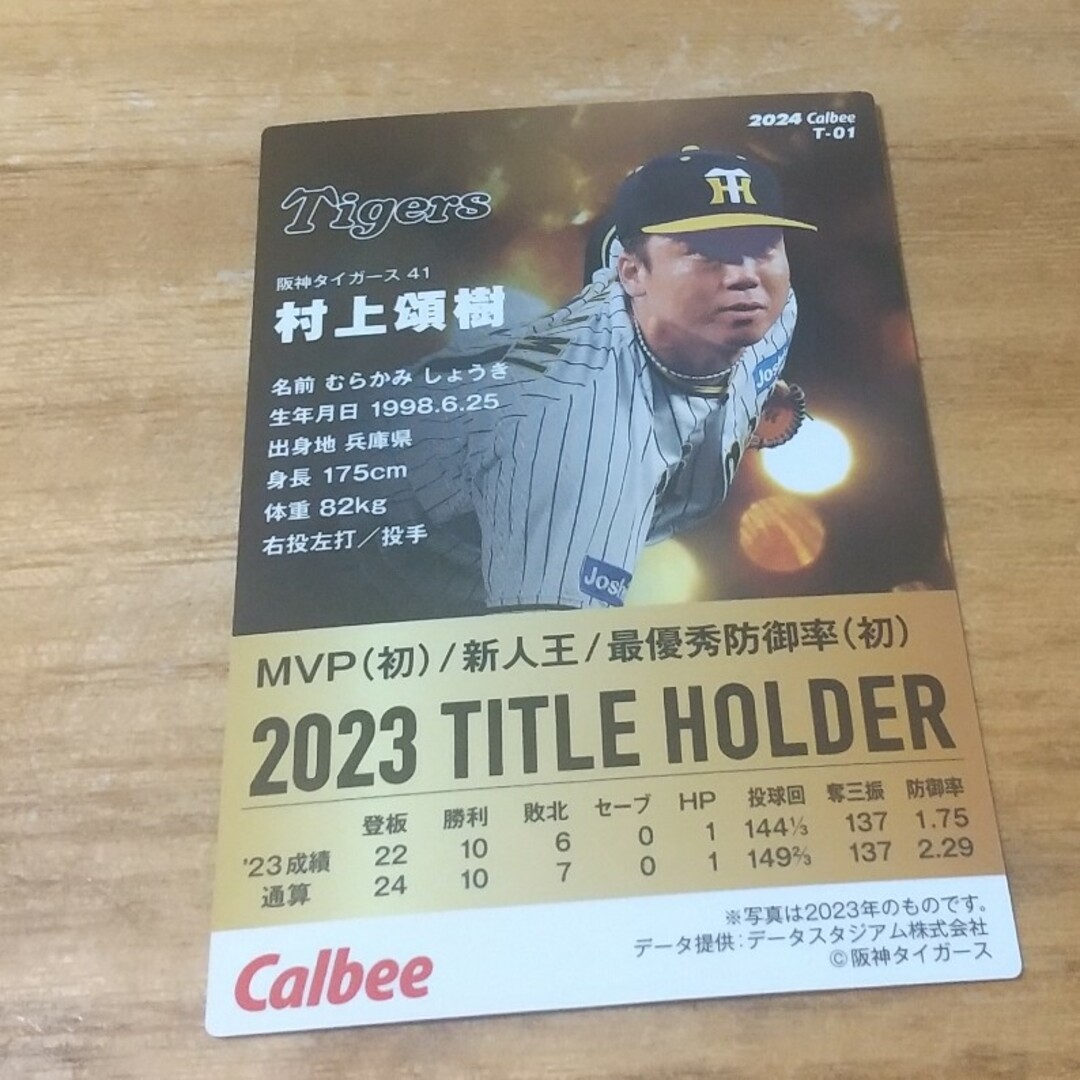 プロ野球チップス 村上頌樹 阪神タイガース エンタメ/ホビーのタレントグッズ(スポーツ選手)の商品写真