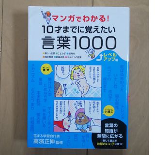 マンガでわかる！１０才までに覚えたい言葉１０００レベルアップ編