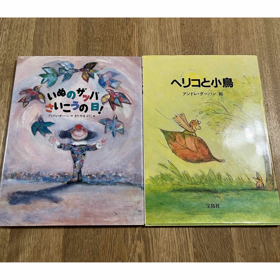 いぬのザッパさいこうの日　ヘリコと小鳥　アンドレ・ダーハン エンタメ/ホビーの本(絵本/児童書)の商品写真