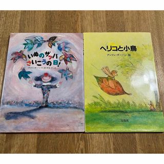 いぬのザッパさいこうの日　ヘリコと小鳥　アンドレ・ダーハン(絵本/児童書)