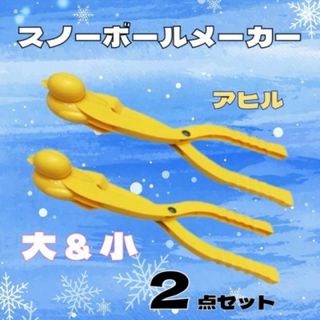 雪玉メーカー お砂場 スキー スノボ スノーボールメーカー 2点セット アヒル(ぬいぐるみ/人形)