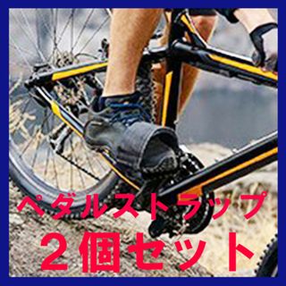 ２個セット！自転車 ペダルストラップ　バンド　固定　クロスバイク　ベルト(パーツ)