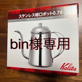 カリタ(Kalita)のカリタ ステンレス細口ポット 0.7L(1コ入)(その他)