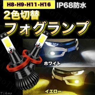 LED フォグランプ 2色 切り替え 白 黄H8 H9 H11 H16 　151(車外アクセサリ)