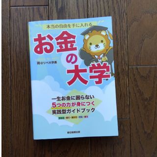 本当の自由を手に入れるお金の大学