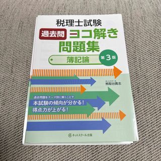 【断裁済み】税理士試験過去問ヨコ解き問題集（簿記論）　第3版(資格/検定)