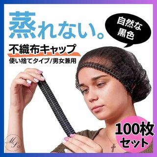 使い捨て ヘアキャップ 男女兼用 黒　抜け毛対策　脱毛　入浴　業務用　100枚(その他)