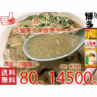 値下げ　NEW 　丸幸ラーメンセンター　久留米豚骨　棒状 ラーメン　人気(麺類)