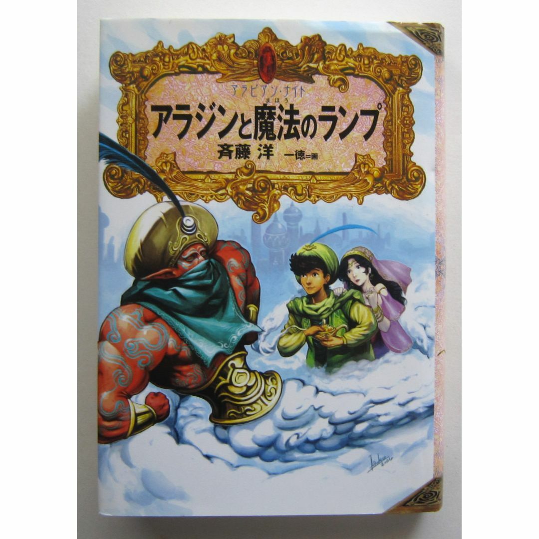 アラビアン・ナイト　アラジンと魔法のランプ　斉藤洋 エンタメ/ホビーの本(絵本/児童書)の商品写真