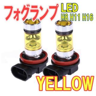 フォグランプ イエロー 2個 H8 H11 H16 LED (汎用パーツ)