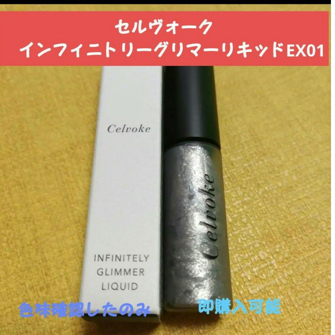 セルヴォーク　インフィニトリーグリマーリキッドEX01 コスメ/美容のベースメイク/化粧品(アイシャドウ)の商品写真