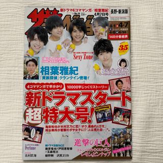 セクシー ゾーン(Sexy Zone)の週刊ザテレビジョン 長野新潟版 2017年4/7号　SexyZone(音楽/芸能)