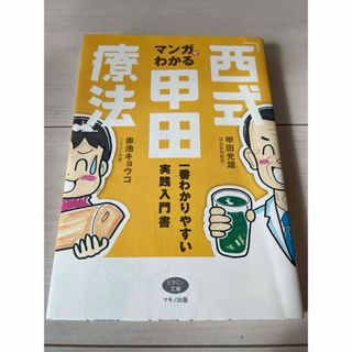 マンガでわかる「西式甲田療法」(健康/医学)