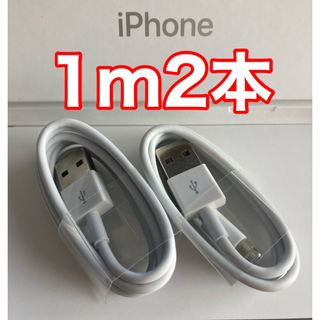 iPhone - iPhone充電器ケーブル 1m2本