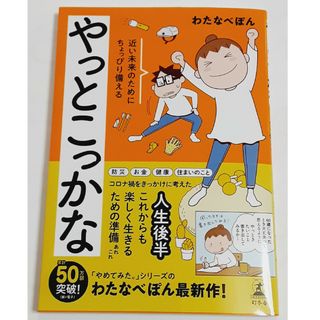 やっとこっかな　近い未来のためにちょっぴり備える  わたなべぽん(文学/小説)