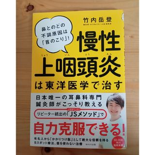 慢性上咽頭炎は東洋医学で治す(健康/医学)