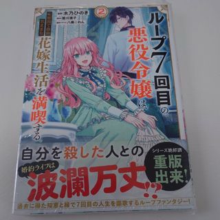 ループ７回目の悪役令嬢は、元敵国で自由気ままな花嫁生活を満喫する　2巻(その他)