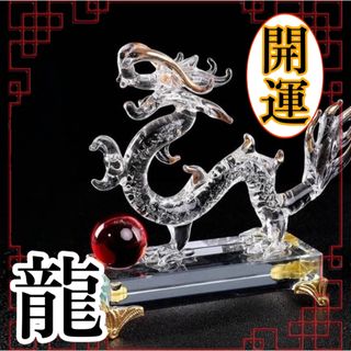 縁起物　龍 ドラゴン クリスタル 置物 オブジェ辰 開運  運気(置物)