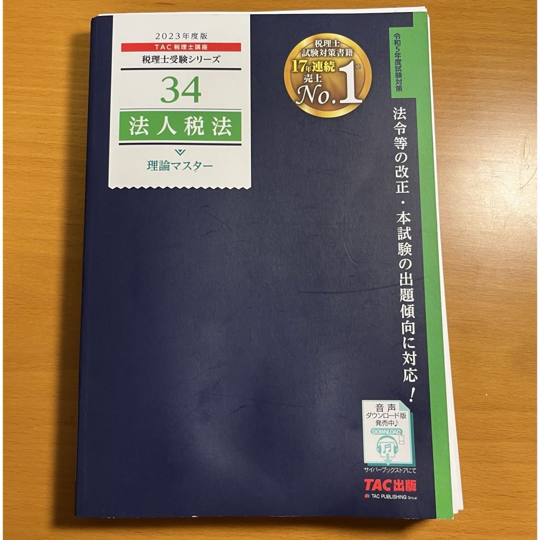 【裁断済】2023年度版 34 法人税法 理論マスター エンタメ/ホビーの本(資格/検定)の商品写真