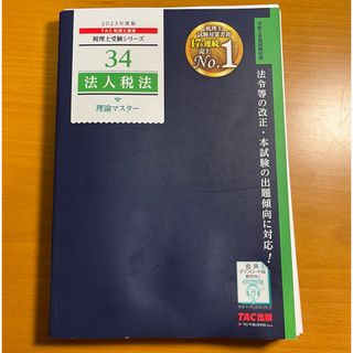 【裁断済】2023年度版 34 法人税法 理論マスター(資格/検定)