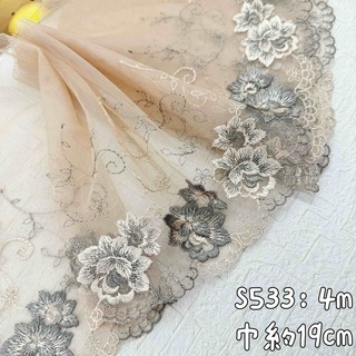 S534【4m】良い品質　花柄刺繍チュールレース生地　ベージュ (生地/糸)