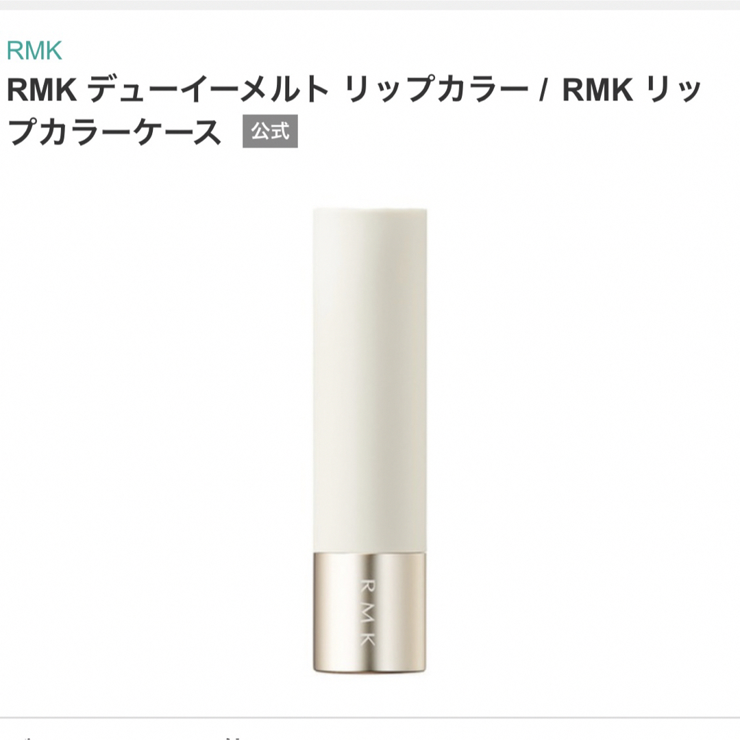 RMK(アールエムケー)のRMK デューイーメルト リップカラー用 リップカラーケース コスメ/美容のメイク道具/ケアグッズ(その他)の商品写真