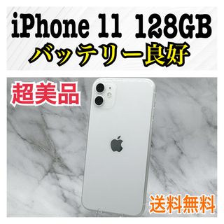 アイフォーン(iPhone)の【超美品】iPhone 11 128GB SIMフリー (スマートフォン本体)