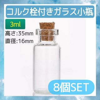 3ml ガラス小瓶　8個セット　コルク栓付き　ミニボトル　ハンドメイド　パーツ