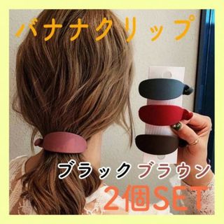 ２個セット　バナナクリップ　茶色　黒色　ヘアアクセサリー　バレッタ　髪留め(バレッタ/ヘアクリップ)