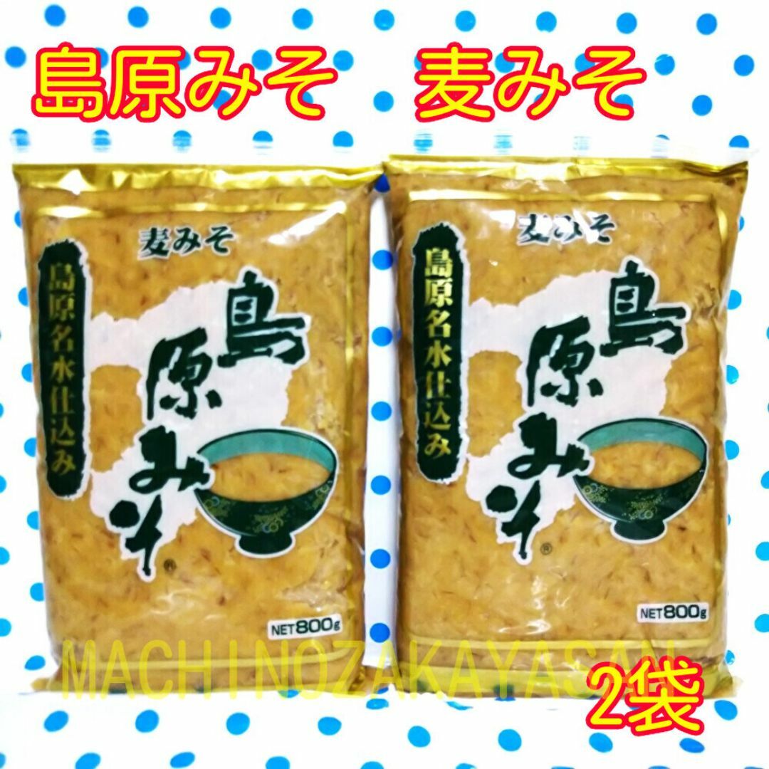 2袋　島原みそ　1袋800g入り　賞味期限09.18 食品/飲料/酒の食品(調味料)の商品写真