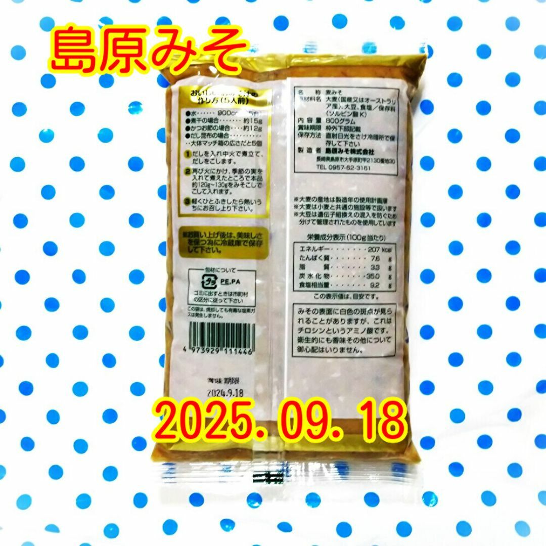 2袋　島原みそ　1袋800g入り　賞味期限09.18 食品/飲料/酒の食品(調味料)の商品写真