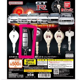 バンダイ(BANDAI)のなりきりオーナーシリーズ - 日産 歴代GT-R コレクタブルキー -(その他)