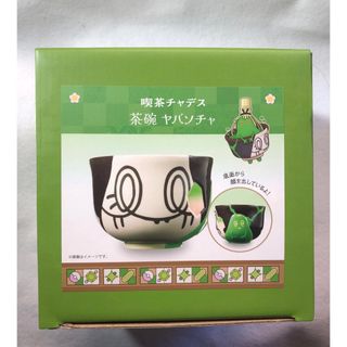 ポケモン(ポケモン)のオンライン完売品　ポケモンセンター限定　茶碗 喫茶チャデス ヤバソチャ(キャラクターグッズ)