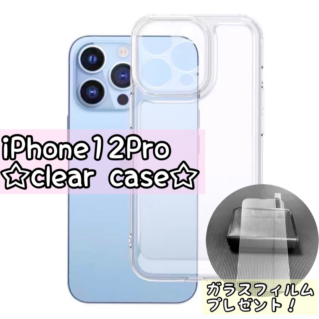 iPhoneケース 12Pro 透明 シンプル クリア ケース フィルム付き スマホ/家電/カメラのスマホアクセサリー(iPhoneケース)の商品写真