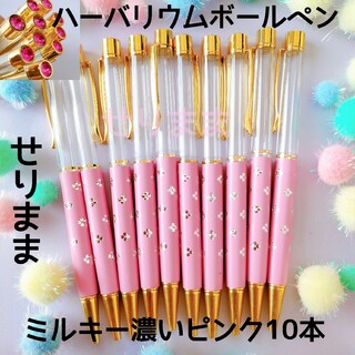 【ゴールド】ハーバリウムボールペン10本ミルキー濃いピンク　 花柄・ジュエル付(各種パーツ)