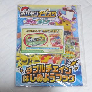 非売品　ポケモンメザスタ　ダブルチェイン　1だん　はじめようブック　新品未開封品(その他)