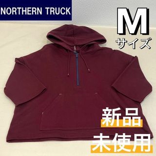 ノーザントラック(NORTHERN TRUCK)の新品 ノーザントラック ハーフジップ 七分袖 パーカー 綿100％ ボルドー M(パーカー)