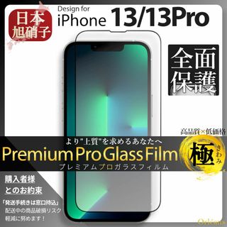 iPhone13 iPhone13Pro ガラスフィルム 旭硝子 全面保護