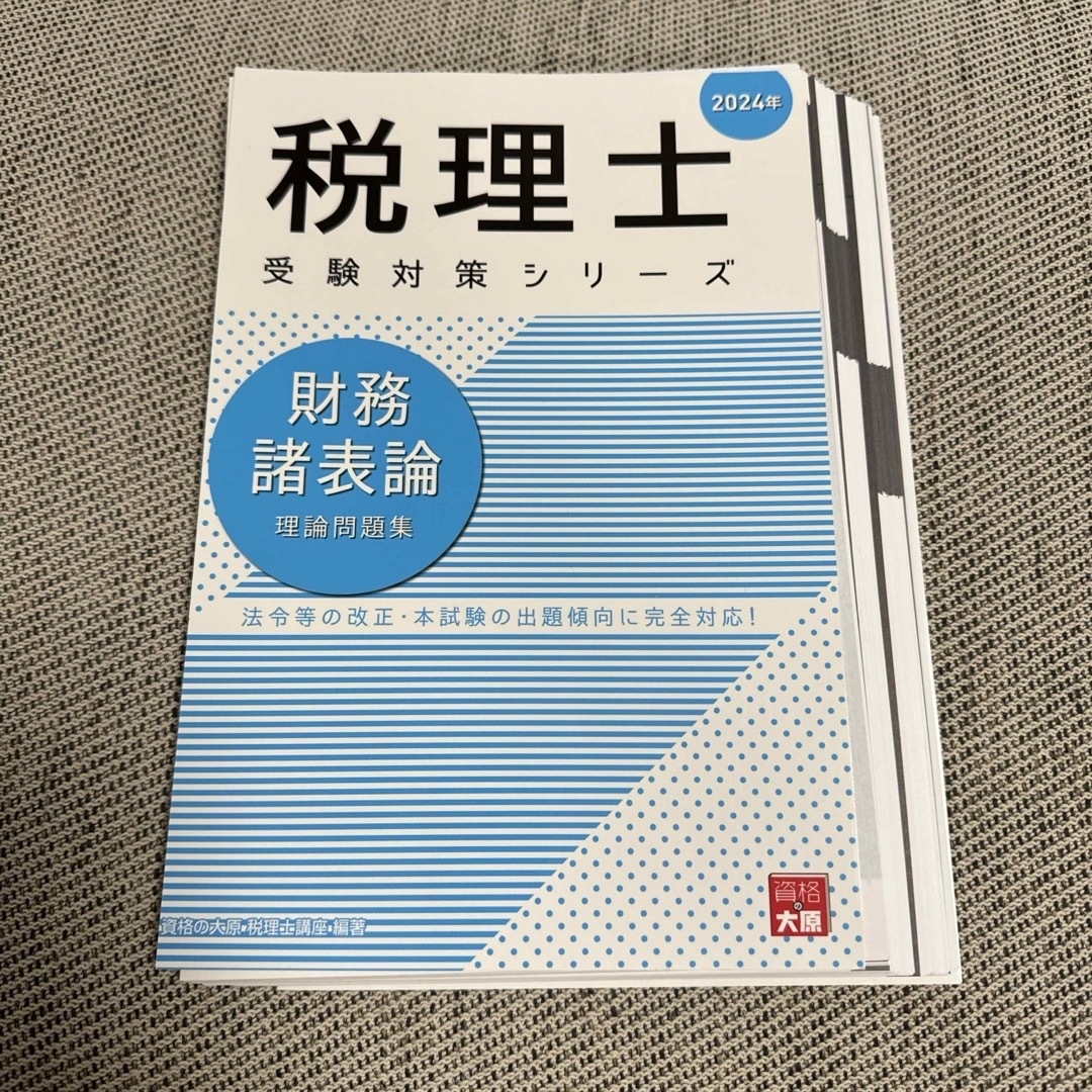 【断裁済み】財務諸表論理論問題集　2024年 エンタメ/ホビーの本(資格/検定)の商品写真