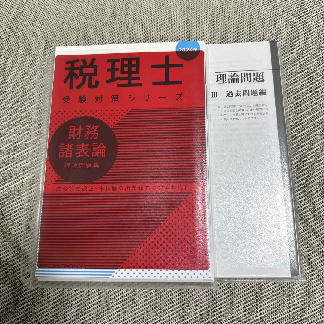 【断裁済み】財務諸表論理論問題集　2024年 エンタメ/ホビーの本(資格/検定)の商品写真