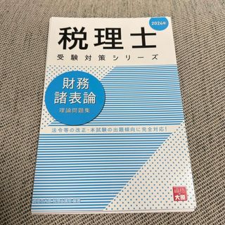 【断裁済み】財務諸表論理論問題集　2024年(資格/検定)