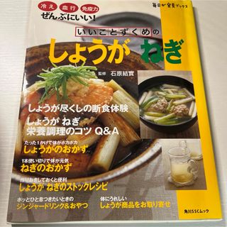 「いいことずくめのしょうが ねぎ」 石原 結實(料理/グルメ)