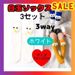 SALE　白　3セット　目玉ソックス　3way　キッズ靴下　ミドル丈　キュート(靴下/タイツ)