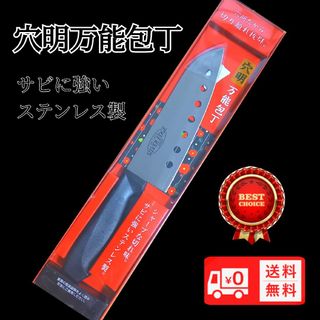 包丁 穴あき万能 ステンレス ナイフ キッチン用品 台所 新品未使用(調理道具/製菓道具)