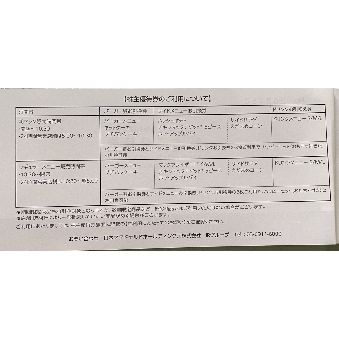 マクドナルド(マクドナルド)のマクドナルド優待券1冊（６枚綴り） チケットの優待券/割引券(その他)の商品写真