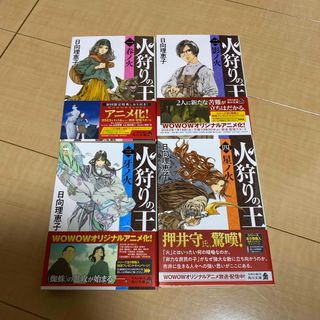 火狩りの王　1〜4巻セット(その他)